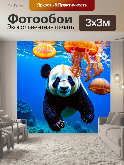 Фотообои панда под водой, рядом с яркими медузами, с их полупрозрачными щупальцами, создающими красивый контраст
