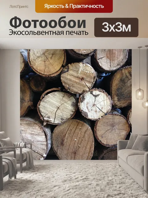 Фотообои Поленница