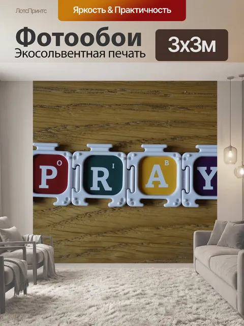 Фотообои Молиться