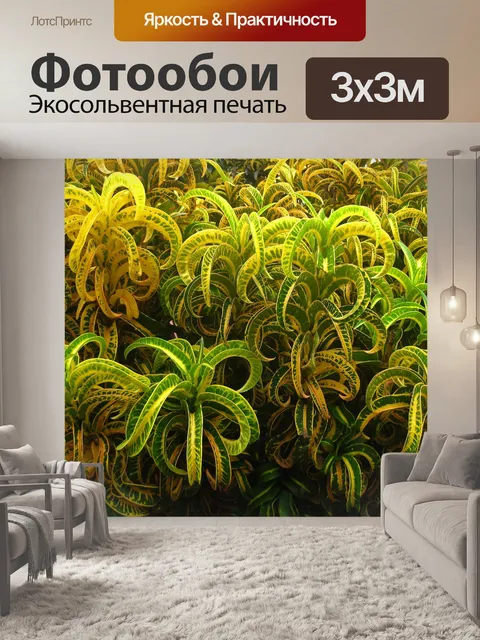 Фотообои ярко-желтые и зеленые растения