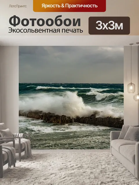 Фотообои Волны