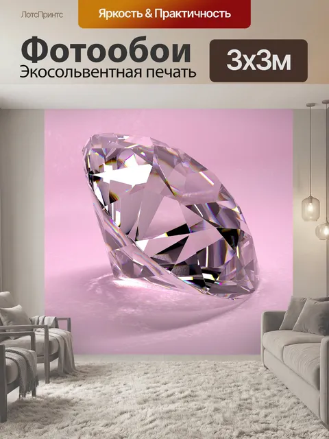 Фотообои Алмазный