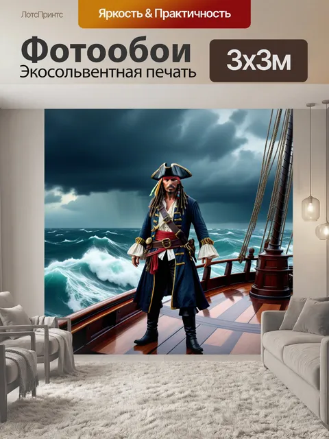 Фотообои пират на корабле в бурном море