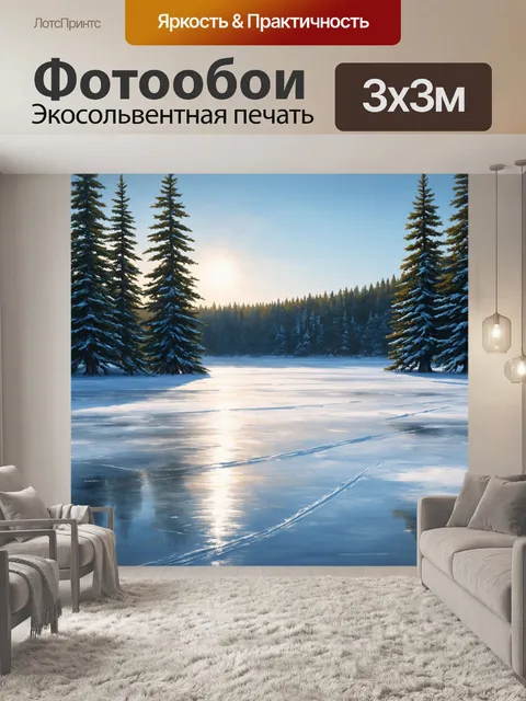 Фотообои зимнее утро на замерзлом озере, окруженном высокими хвойными деревьями