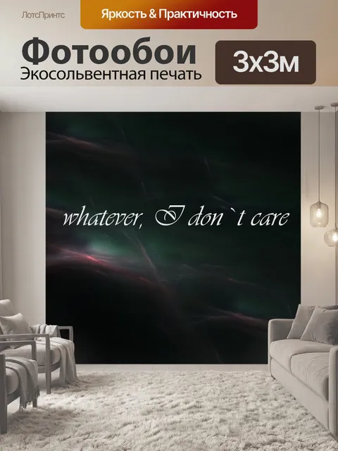 Фотообои все, я надеваю `t заботу