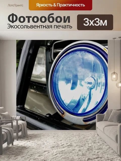 Фотообои Автомобильные фары