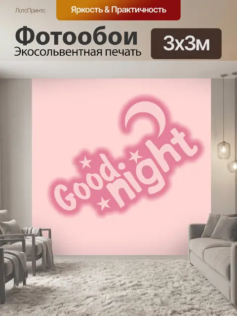 Фотообои доброй ночи