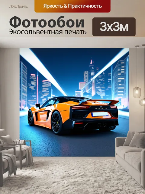 Фотообои спорткар, остановившийся на фоне современного города с ярким искусственным освещением, выполненный в технике…