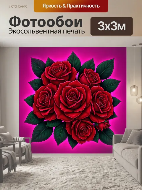 300 × 300 см · Экосольвентная печать