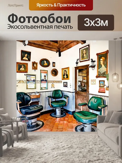 Фотообои уютная парикмахерская в деревне, где всё сделано вручную