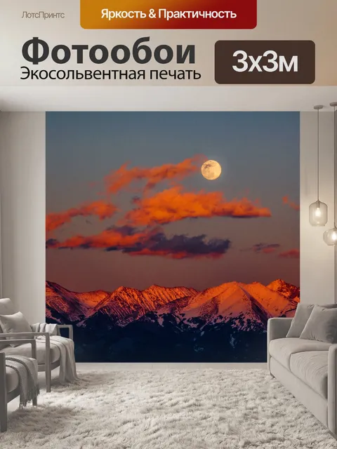 Фотообои Полнолуние