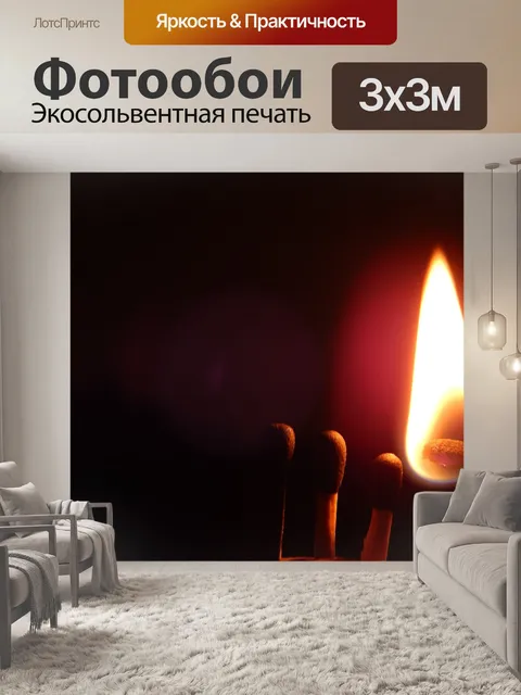 Фотообои Спичка освещения