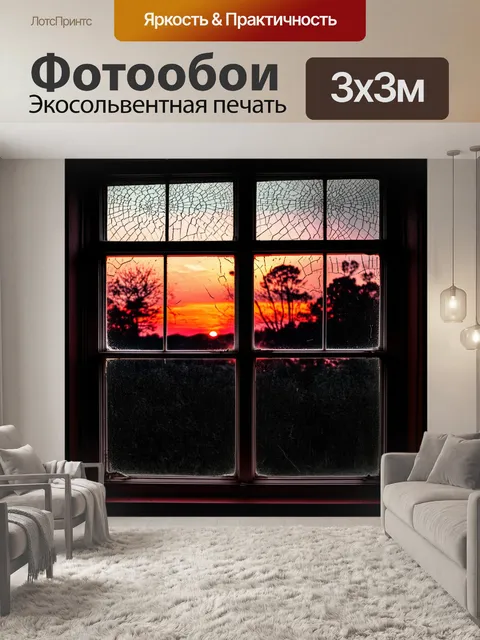 Фотообои закат отражается в старом окне с треснувшим стеклом, придающим изображению легкую винтажность