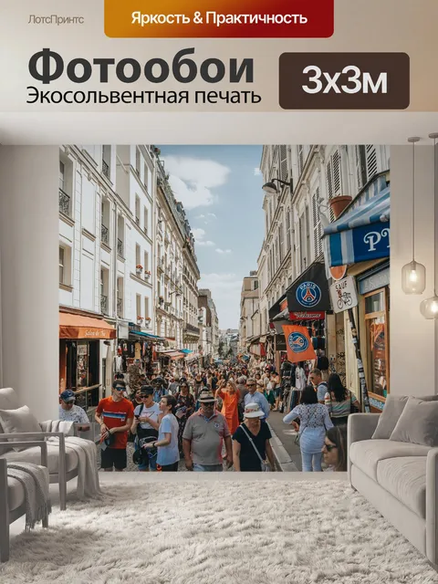 Фотообои Франция
