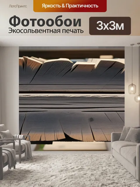 Фотообои брус с необычной формой