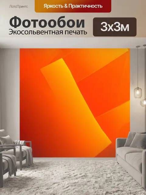 Фотообои оранжевый цвет, яркие оранжевые абстракции с геометрическими формами, отражающими свет, выполненные в…
