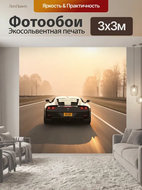 Фотообои спортивная машина, катящаяся по пустынной дороги, окутанной легким туманом в ветер