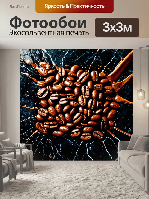 Фотообои текстурированное изображение жареных кофейных зерен