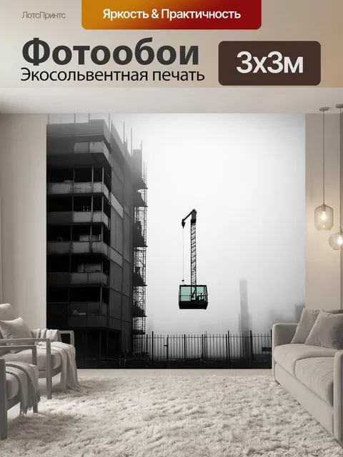 Фотообои утренний туман на строительной площадке, где кран уверенно устанавливает стеклоподъёмник на новое здание