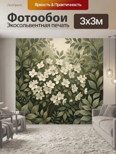 300 × 300 см · Экосольвентная печать