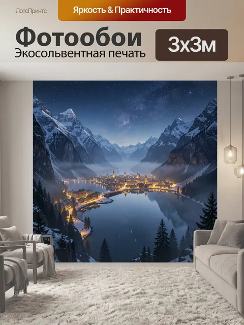 Фотообои Ночной альпийский город у озера