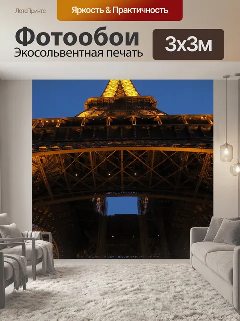 Фотообои Эйфелева башня