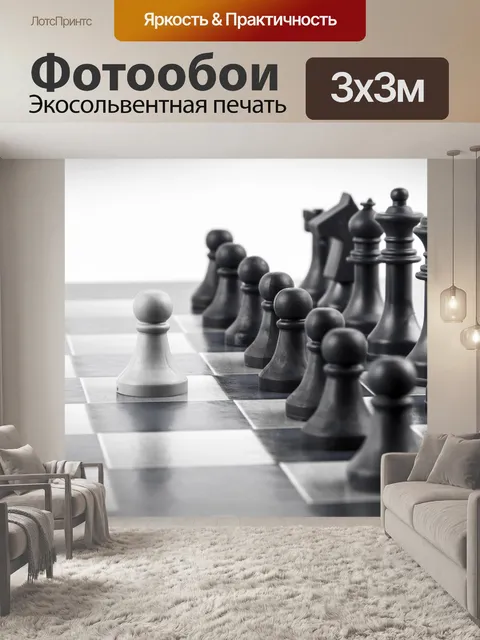 Фотообои Шахматные фигуры