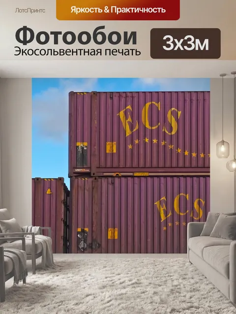 Фотообои Контейнер