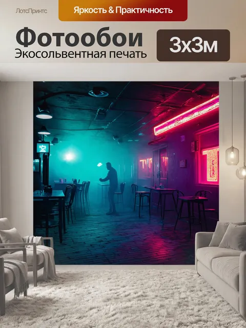 Фотообои туман в стиле киберпанк