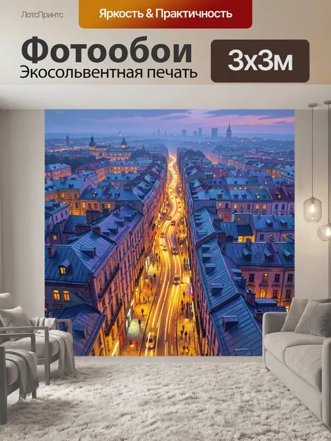 Фотообои Вечерняя городская улица с огнями