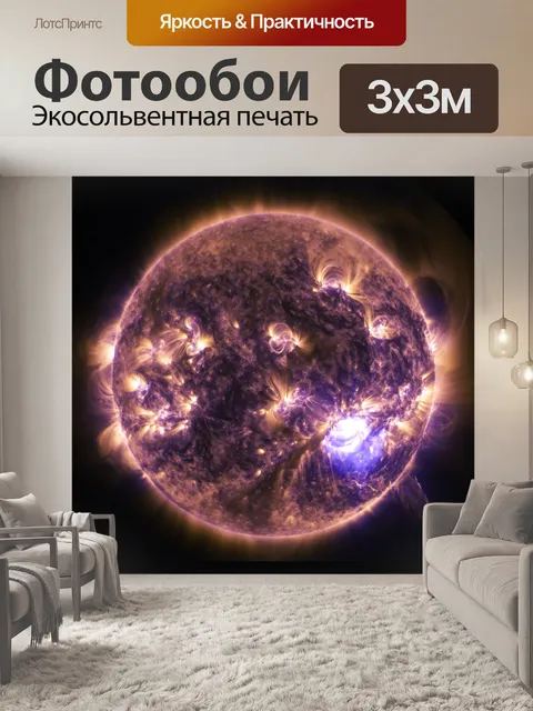 Фотообои Солнечная вспышка