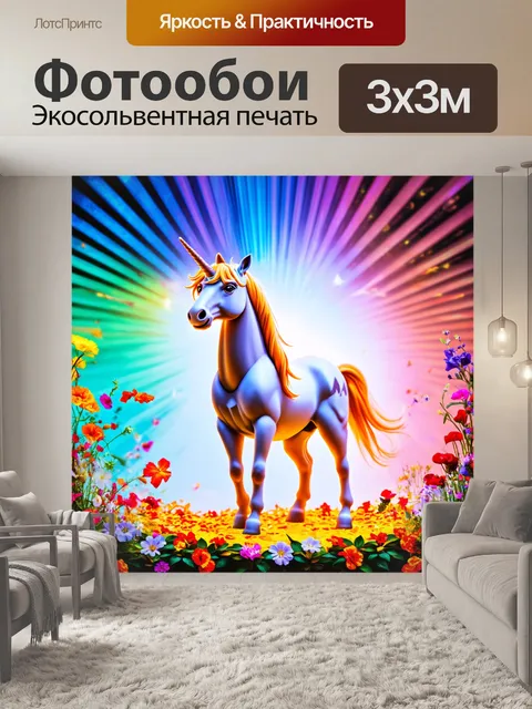 Фотообои сцена единорога, стоящего среди фейковых лучей света, окруженного яркими цветами и необычными формами