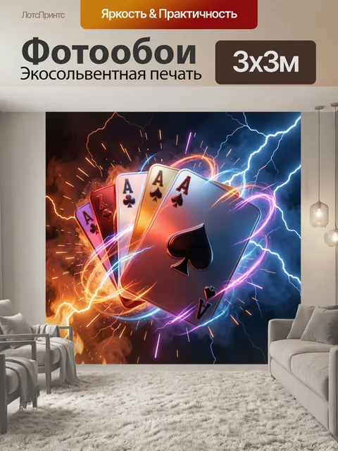 Фотообои Тузы и молнии в неоне