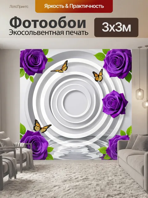 Фотообои Фиолетовые розы и бабочки