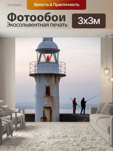 Фотообои Маяк