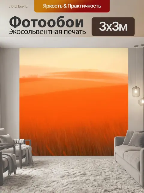 Фотообои оранжевый цвет: оранжевый утренний туман на поле, создающий легкие формы и тени
