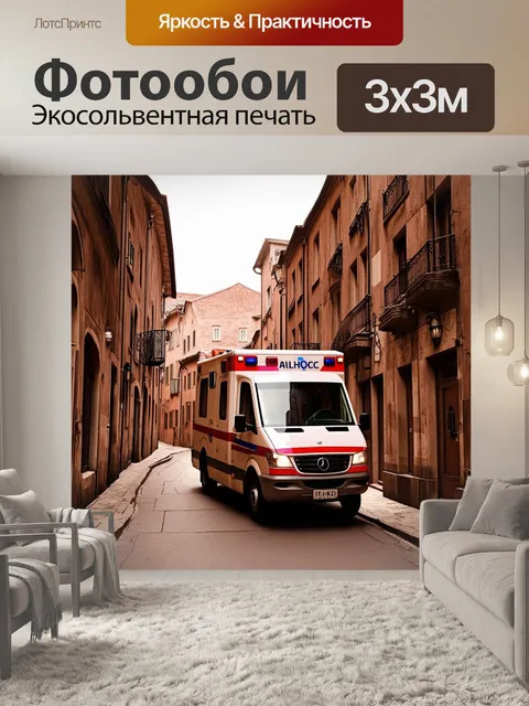 Фотообои скорая помощь в историческом городе