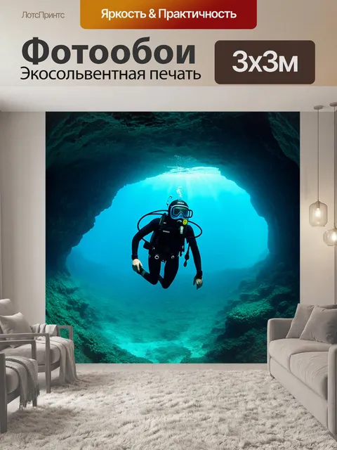 Фотообои водолаз в шлеме, исследующий глубоководные пещеры, где свет играет на стенах, создавая уникальные узоры
