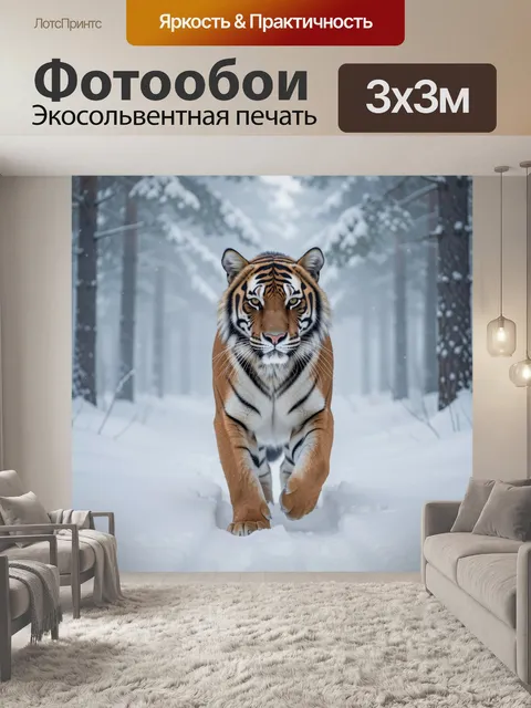 Фотообои Тигр в зимнем лесу