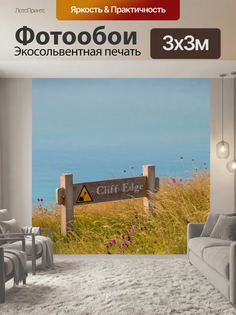 Фотообои Знак края утеса