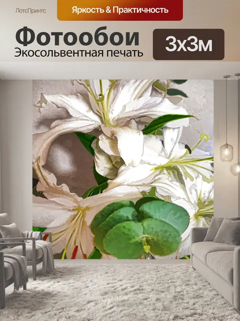Фотообои Цветы лилии