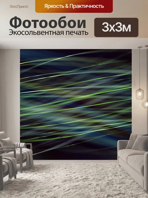 Фотообои Линии