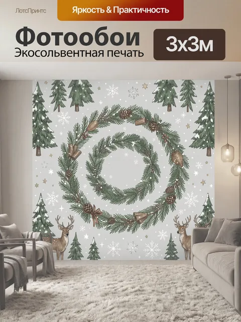 300 × 300 см · Экосольвентная печать