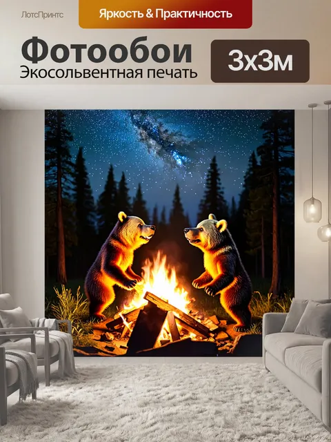 Фотообои с медведями, танцующими вокруг костра в лесу, звёздное небо над головой, вечерняя дымка, весёлое настроение