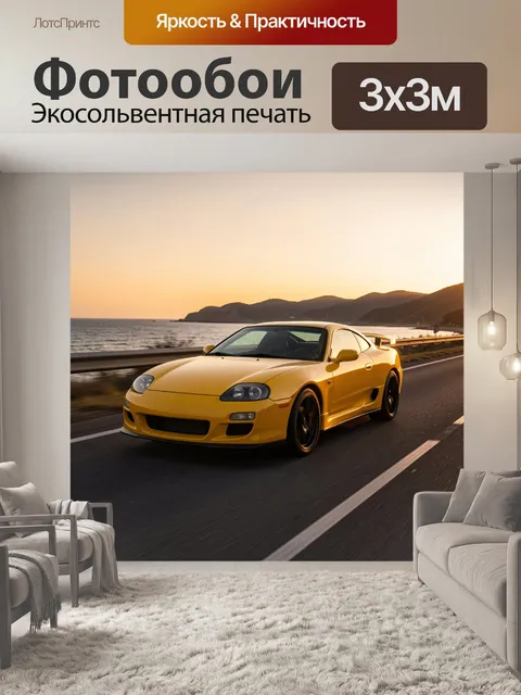 Фотообои Жёлтый спорткар у океана