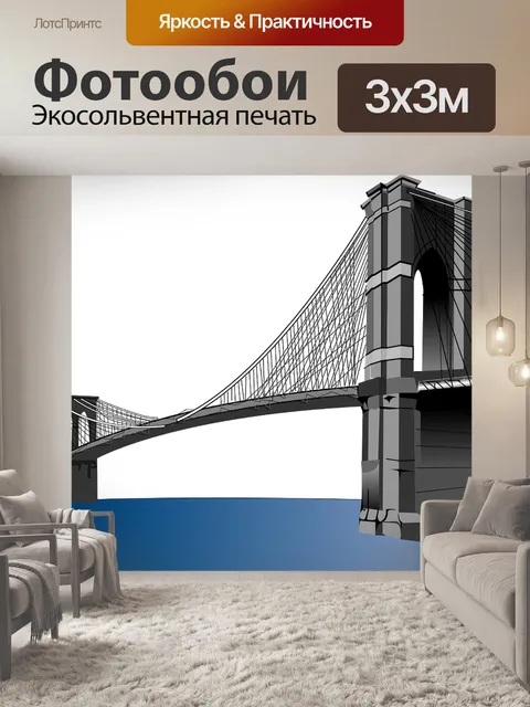 Фотообои Бруклинский мост