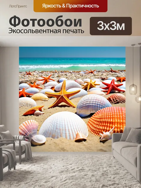 Фотообои море в стиле сюрреализм, где пляж заполнен гигантскими ракушками и морскими звездами