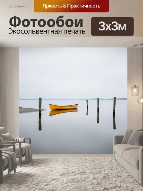 Фотообои Желтая лодка у тихого берега