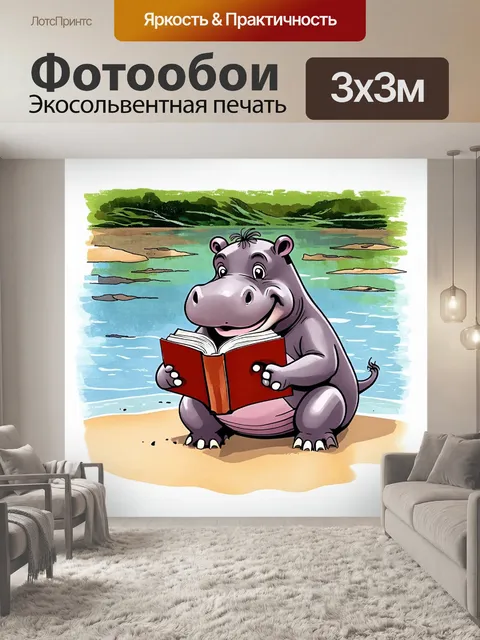 Фотообои веселый бегемот, глубоко погруженный в чтение книги на берегу, с улыбкой, выражающей умиротворение