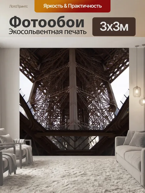 Фотообои Париж